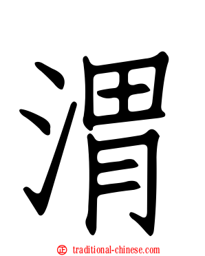 渭
