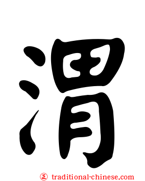 渭