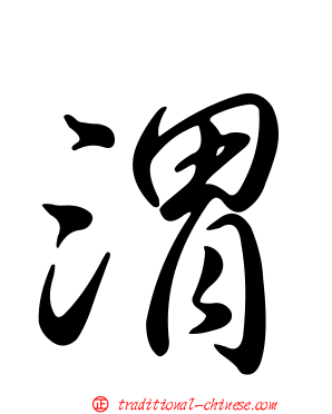 渭