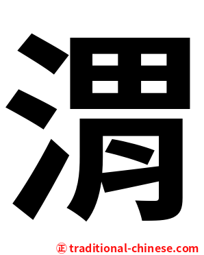 渭