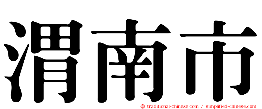 渭南市