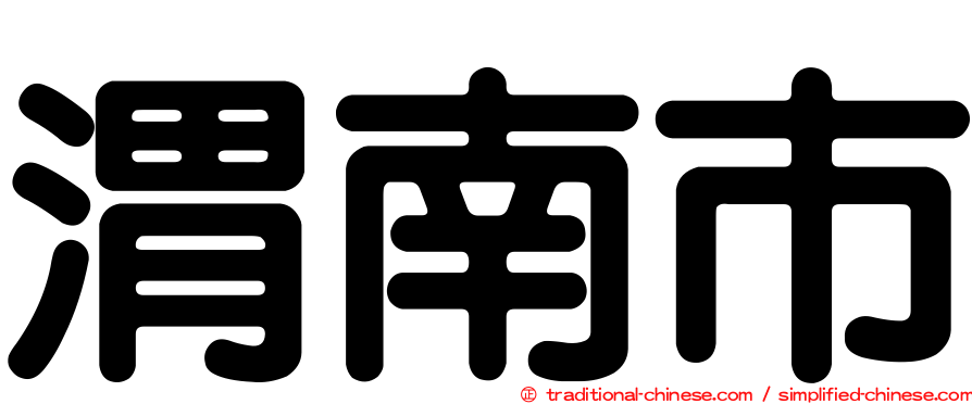 渭南市