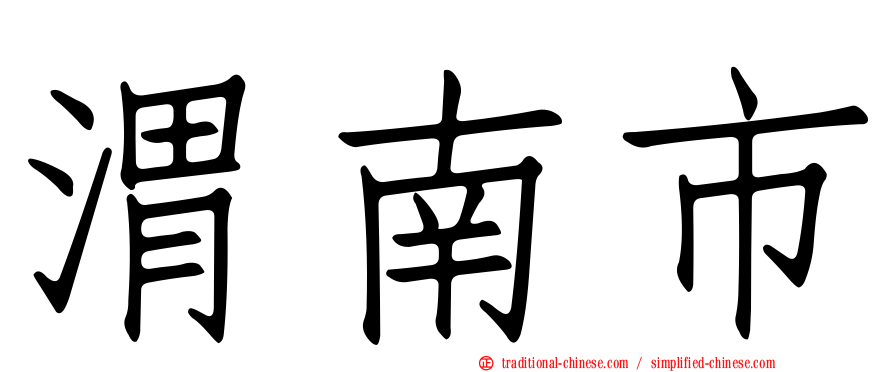 渭南市