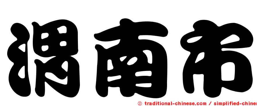 渭南市