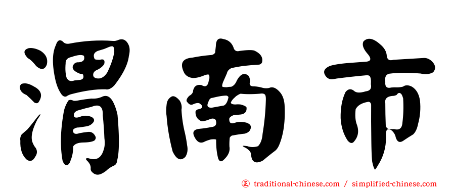 渭南市