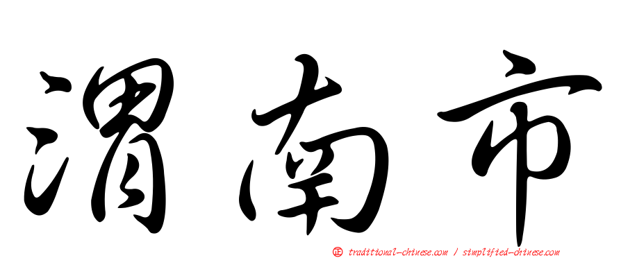 渭南市