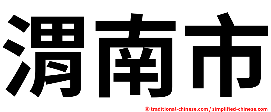 渭南市