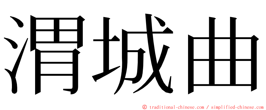 渭城曲 ming font