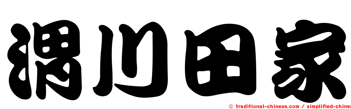 渭川田家