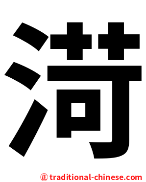 渮