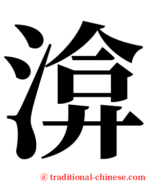 渰 serif font