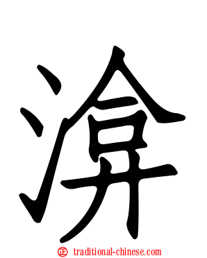 渰