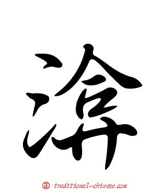 渰