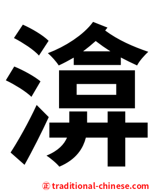 渰
