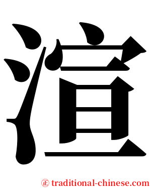 渲 serif font