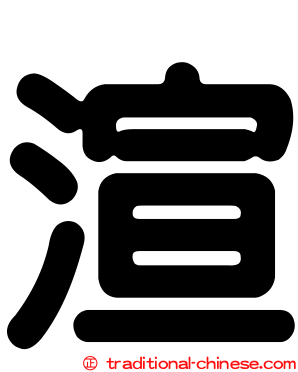 渲