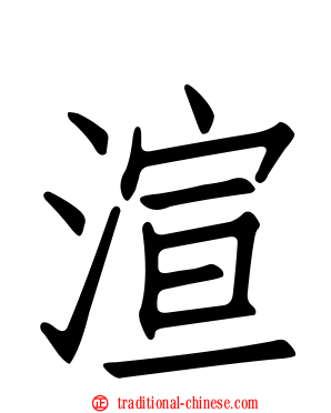 渲