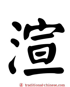 渲