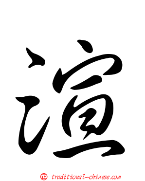渲