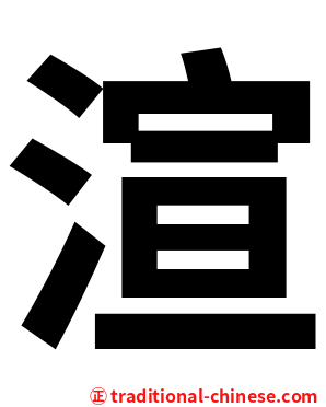 渲