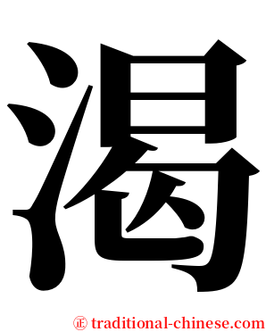 渴 serif font