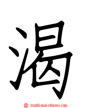 渴