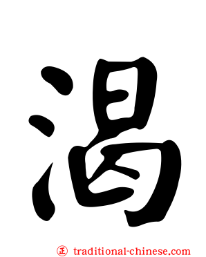 渴