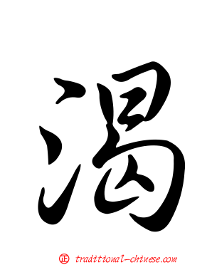 渴