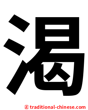 渴