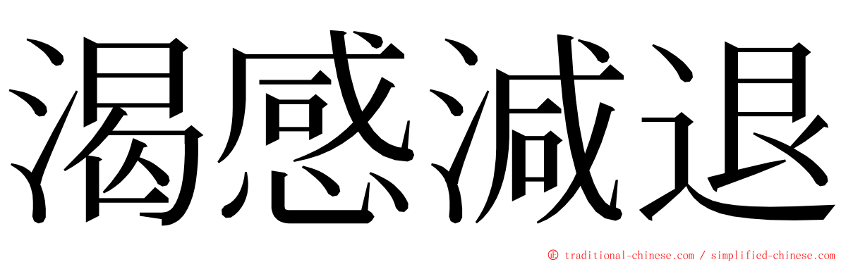 渴感減退 ming font