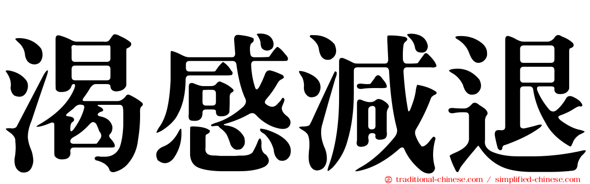 渴感減退