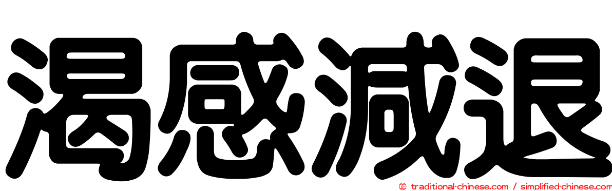 渴感減退