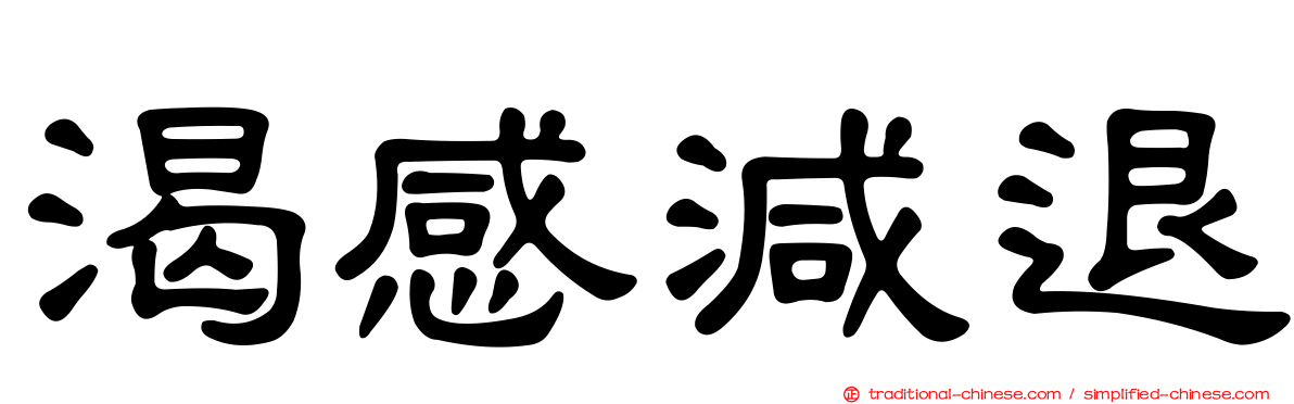 渴感減退