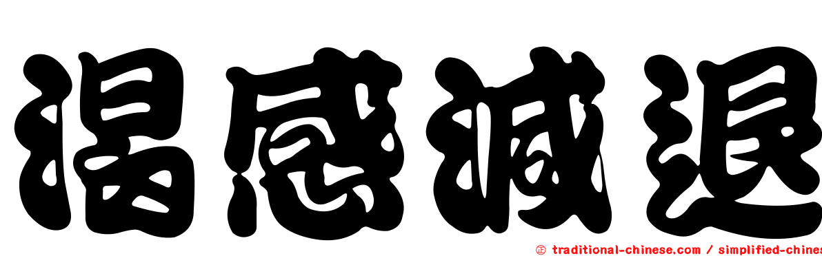 渴感減退