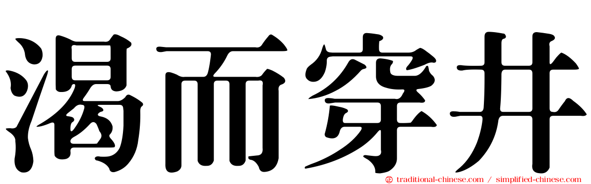 渴而穿井