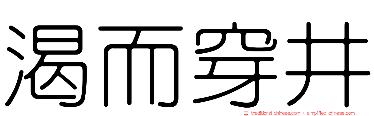 渴而穿井