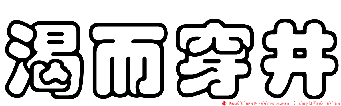 渴而穿井