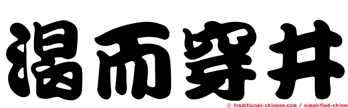 渴而穿井