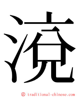 渷 ming font