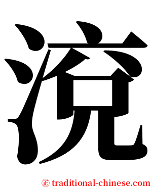渷 serif font