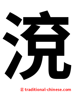 渷