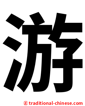 游
