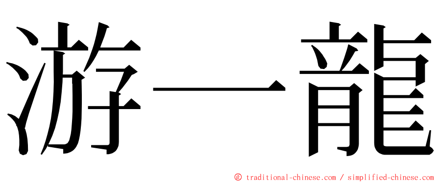游一龍 ming font
