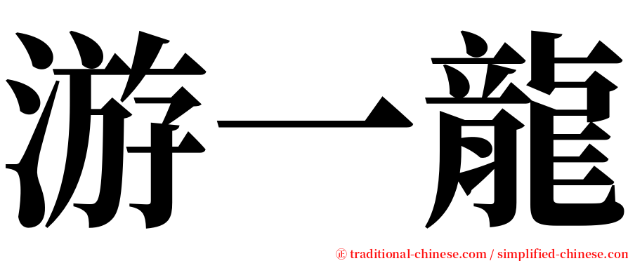 游一龍 serif font
