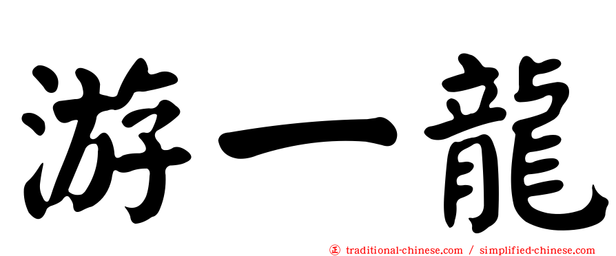 游一龍
