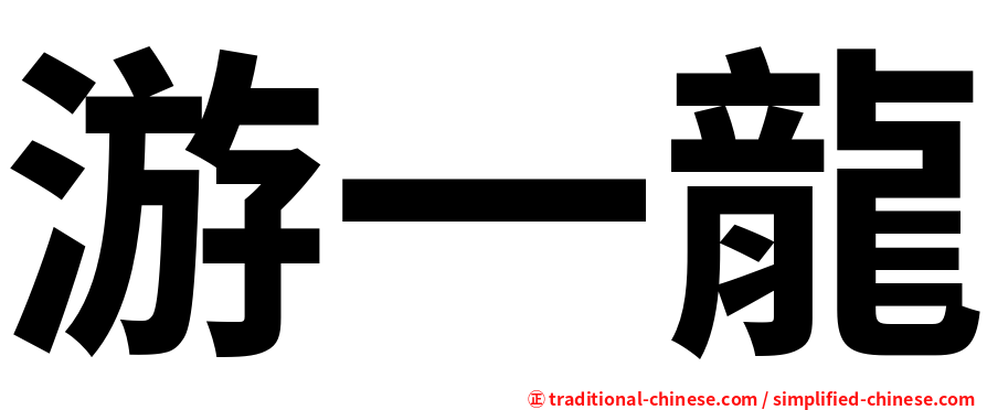 游一龍
