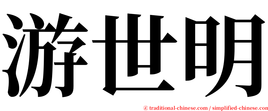 游世明 serif font