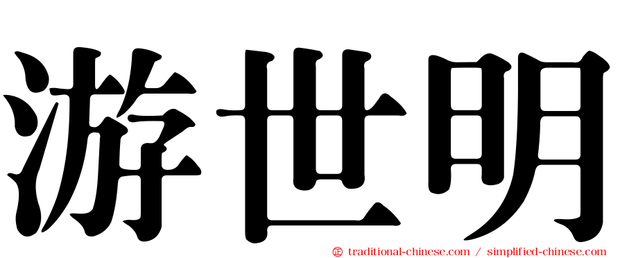 游世明