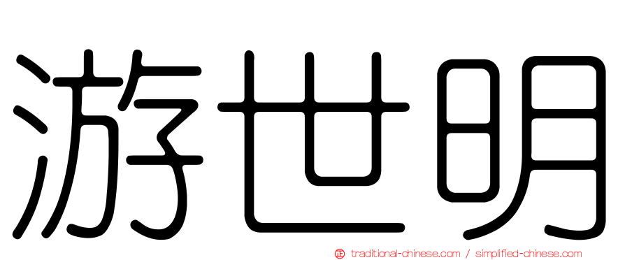 游世明
