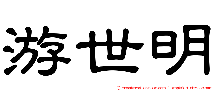 游世明